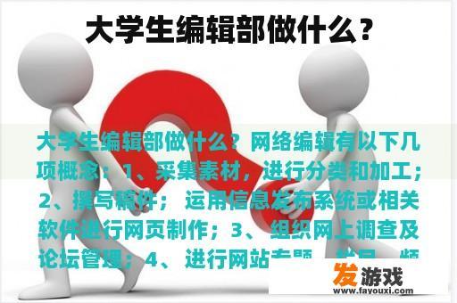 大学生编辑部的主要职责与作用