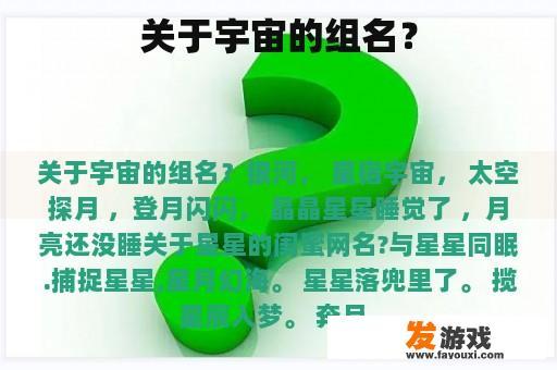 关于宇宙的组名？