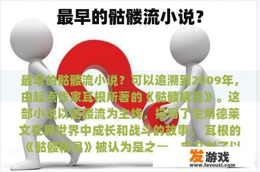 最早的骷髅流小说？