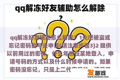 qq解冻好友辅助怎么解除？