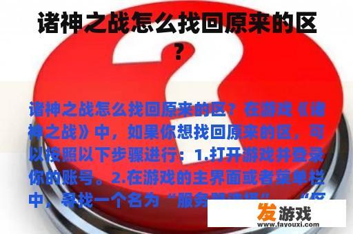 诸神之战找回原有区域指南