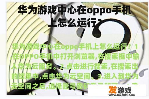 华为游戏中心在oppo手机上怎么运行？
