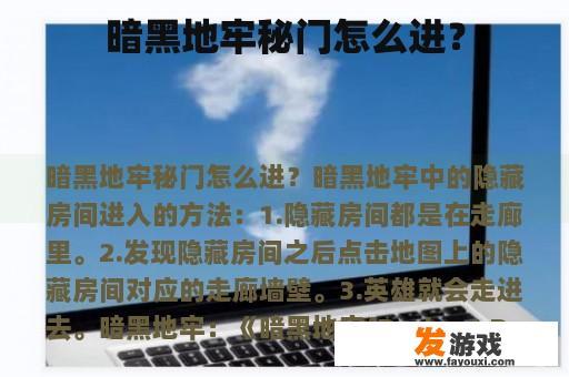 暗黑地牢秘门怎么进？