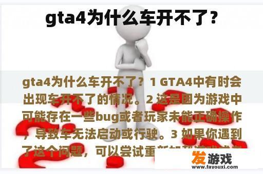 gta4为什么车开不了？