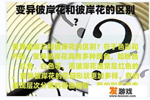 变异彼岸花和彼岸花的区别？