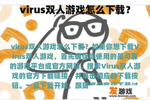 virus双人游戏怎么下载？