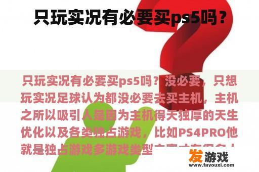 只玩实况有必要买ps5吗？