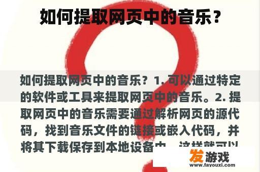 如何提取网页中的音乐？