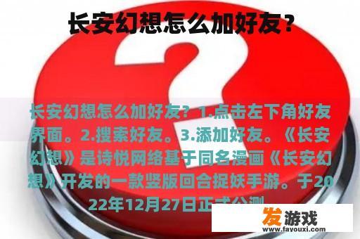 长安幻想怎么加好友？