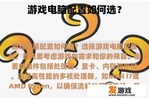 如何选择合适的游戏电脑配置? 如何选择合适的游戏电脑配置?