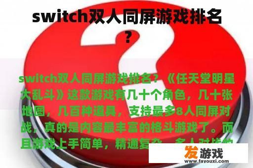 switch双人同屏游戏排名？