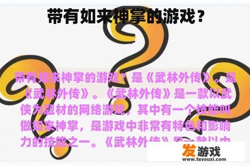 带有如来神掌的游戏？