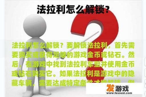 法拉利怎么解锁？