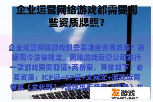 企业运营网络游戏都需要哪些资质牌照？