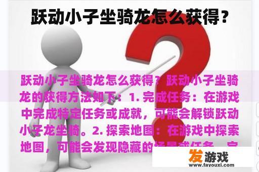 跃动小子坐骑龙怎么获得？