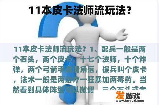 11本皮卡法师流玩法？