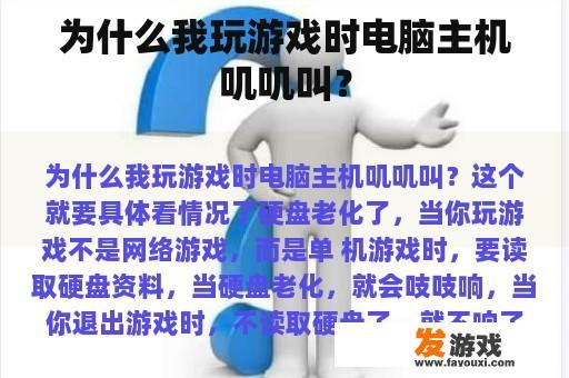 为什么我玩游戏时电脑主机叽叽叫？