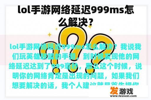 lol手游网络延迟999ms怎么解决？