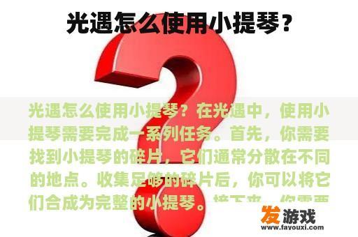 光遇怎么使用小提琴？