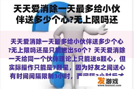 天天爱消除一天最多给小伙伴送多少个心?无上限吗还是只能送出50个？