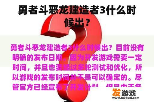 勇者斗恶龙建造者3什么时候出？