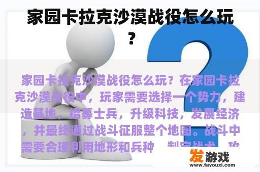 家园卡拉克沙漠战役怎么玩？
