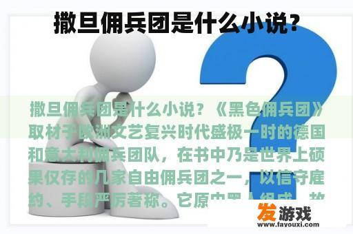 撒旦佣兵团是什么小说？