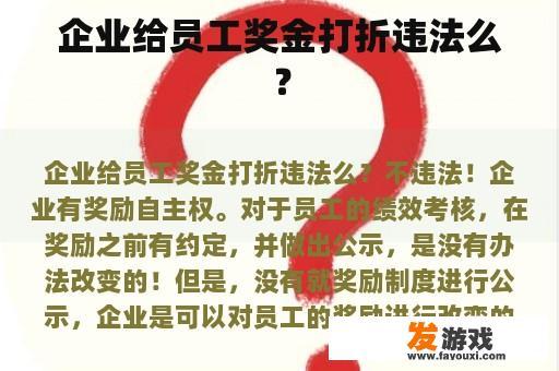 企业给员工奖金打折违法么？