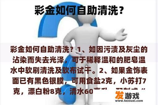 如何安全地自助清洗黄金饰品？