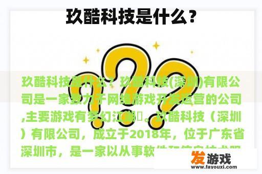 玖酷科技是什么？