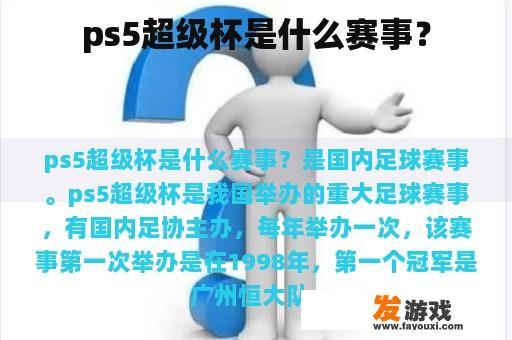 ps5超级杯是什么赛事？