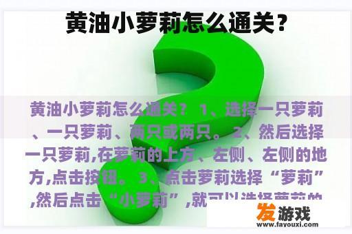 黄油小萝莉怎么通关？