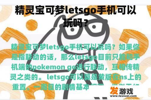 精灵宝可梦letsgo手机可以玩吗？