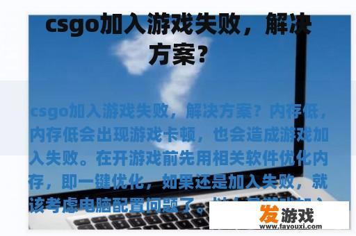 csgo加入游戏失败，解决方案？