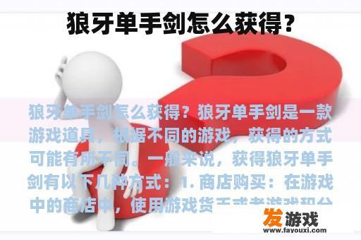 如何获得狼牙单手剑呢?