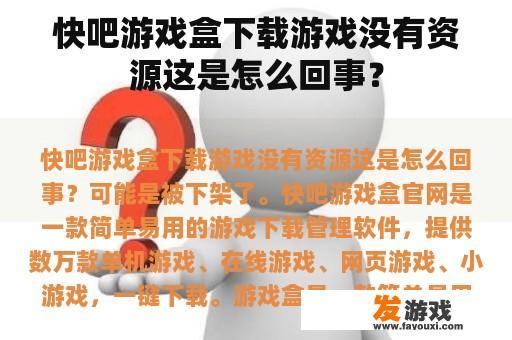 快吧游戏盒下载游戏没有资源这是怎么回事？