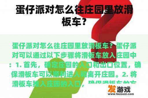 蛋仔派对怎么往庄园里放滑板车？