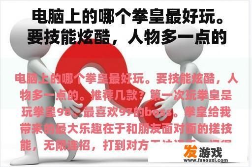 电脑上的哪个拳皇最好玩。要技能炫酷，人物多一点的。推荐几款？