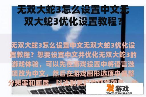 无双大蛇3怎么设置中文无双大蛇3优化设置教程？