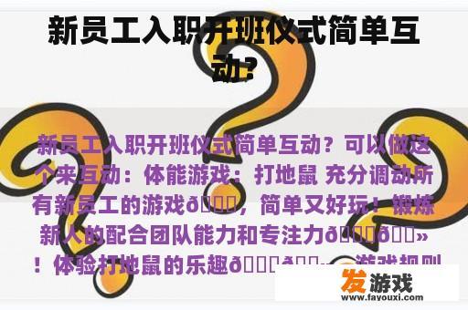 新员工入职开班仪式简单互动？