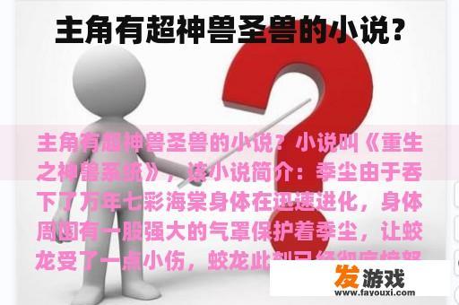 主角有超神兽圣兽的小说？