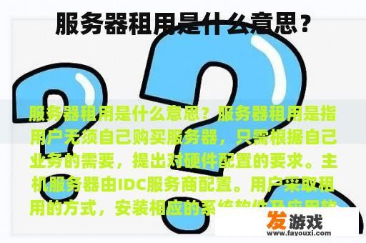服务器租用是什么意思？