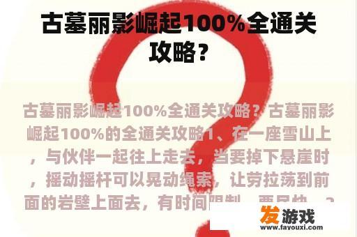 古墓丽影崛起100%全通关攻略？