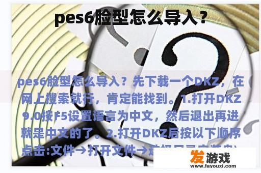pes6脸型怎么导入？