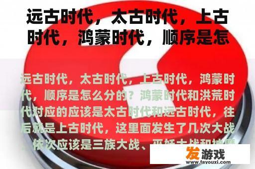 远古时代，太古时代，上古时代，鸿蒙时代，顺序是怎么分的？