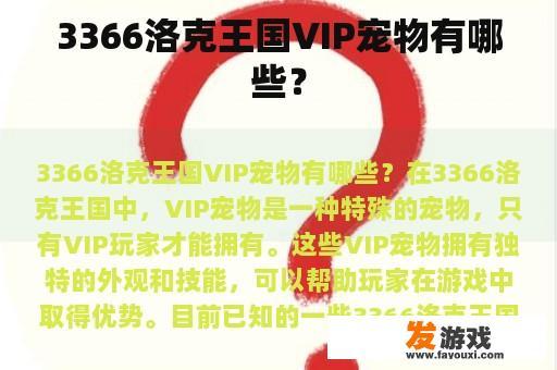 3366洛克王国VIP宠物有哪些？