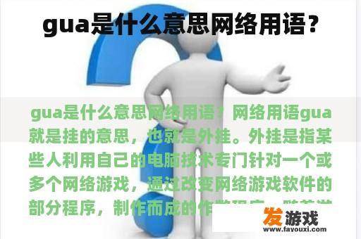 gua是什么意思网络用语？