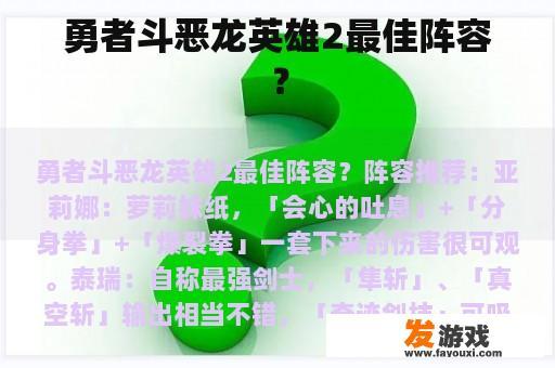 勇者斗恶龙英雄2最佳阵容？
