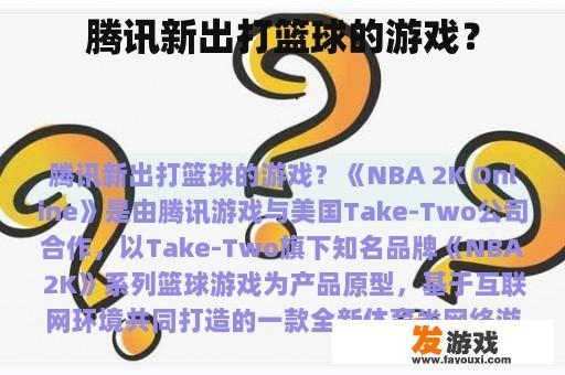 腾讯全新推出的篮球竞技游戏？