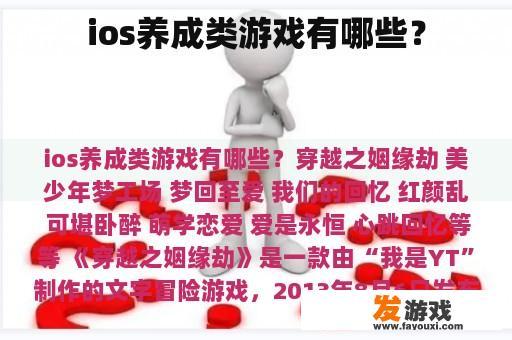 ios养成类游戏有哪些？